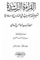 كتاب القراءة الراشدة لتعليم اللغة العربية والثقافة الإسلامية