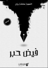 كتاب فيض حبر