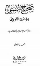 كتاب صحيح مسلم بشرح الإمام النووي 1