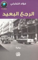 رواية  الرجع البعيد