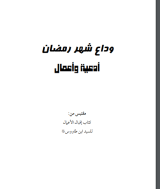 كتاب وداع رمضان