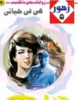 رواية هي في حياتي