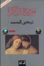 رواية جروح الذاكرة