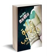 كتاب قراءة في كف الحب