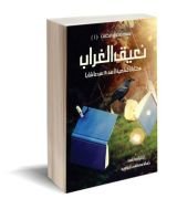 كتاب نعيق الغراب