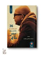كتاب الألفا: 36 مبدعا يكتبون عمر طاهر