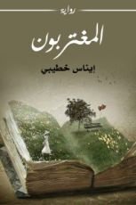 رواية المغتربون