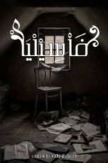 كتاب فاسيليا