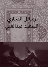 كتاب رسائل انتحاري