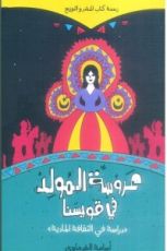 كتاب عروسة المولد في قويسنا