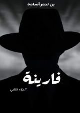 رواية فارينة الجزء الثاني