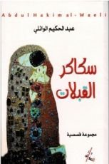 كتاب سكاكر القبلات