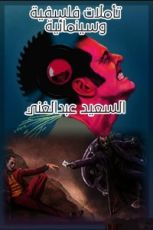 كتاب تأملات فلسفية وسينمائية