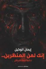 رواية إنك لمن المنظرين