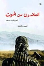 كتاب العائدون من الموت (أسرار أمراء الجهاد)