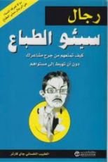 كتاب رجال سيئو الطباع