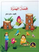 كتاب قصة الهمزة
