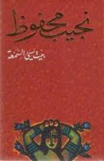 كتاب بيت سيئ السمعة