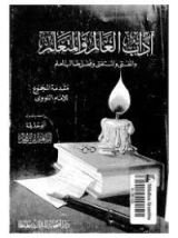 كتاب آداب العالم والمتعلم والمفتي والمستفتي وفضل طلب العلم