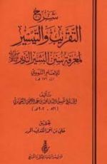 كتاب شرح التقريب والتيسير لمعرفة سنن البشير والنذير
