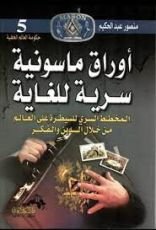 كتاب أوراق ماسونية سرية للغاية