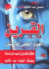 كتاب القرين العدو الخفي للإنسان