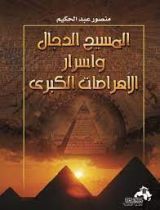 كتاب المسيح الدجال وأسرار الأهرامات الكبرى