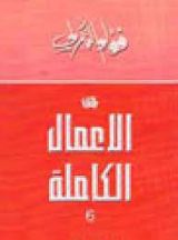 كتاب الأعمال الكاملة 6