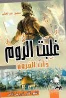 كتاب غُلبت الروم ذات القرون