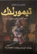 كتاب تيمورلنك : إمبراطور على صهوة جواد