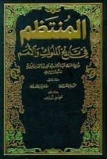 كتاب المنتظم في تاريخ الملوك واﻷمم