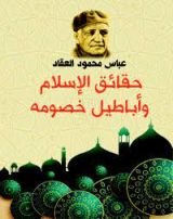 كتاب حقائق الإسلام وأباطيل خصومه