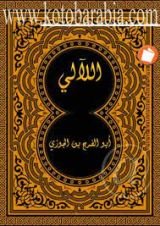 كتاب اللآلئ