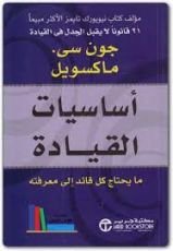 كتاب أساسيات القيادة : ما يحتاج كل قائد إلى معرفته لـ جون