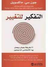 كتاب التفكير للتغيير