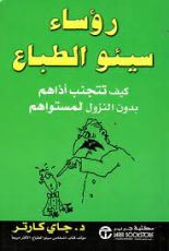 كتاب رؤساء سيئو الطباع