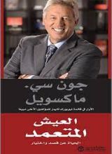 كتاب العيش المتعمد