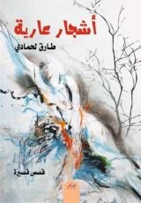 كتاب أشجار عارية