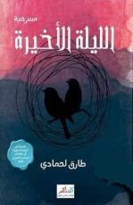 كتاب الليلة الأخيرة