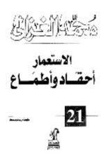 كتاب الإستعمار أحقاد وأطماع