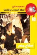 رواية سفاح مصر