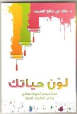 كتاب لون حياتك