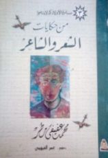 كتاب من حكايات الشعر والشاعر