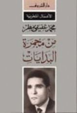 كتاب من مجمرة البدايات