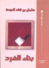 كتاب بناء الفرد