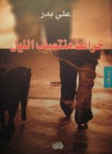 كتاب خرائط منتصف الليل