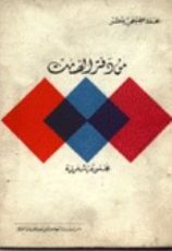 كتاب من دفتر الصمت