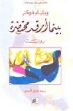 رواية بينما أرقد محتضرة