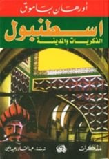كتاب  اسطنبول الذكريات والمدينة