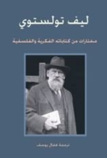 كتاب ليف تولستوي مختارات من كتاباته الفكرية والفلسفية